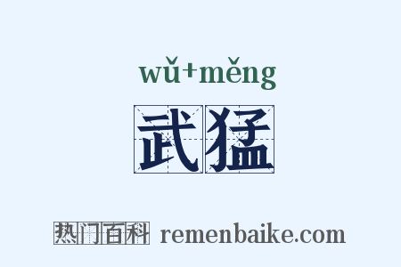 武猛是什么意思的图片